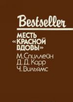 Месть "Красной вдовы"