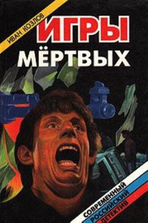 Игры мертвых