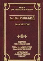 A. Ostrovskij. Dramaturgija. Kritika i kommentarii. Temy i razvernutye plany sochinenij. Materialy dlja podgotovki k uroku