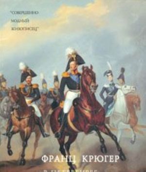 "Совершенно модный живописец". Франц Крюгер в Петербурге. Каталог выставки