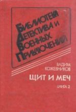 Щит и меч. В двух книгах. Книга 2