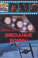 Звездные войны II