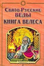 Svjato-Russkie Vedy. Kniga Velesa