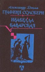 Графиня Солсбери. Изабелла Баварская