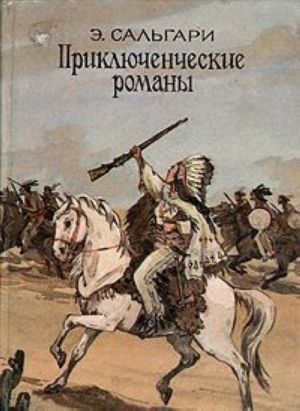 Э. Сальгари. Приключенческие романы