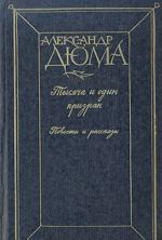 Tysjacha i odin prizrak. Povesti i rasskazy