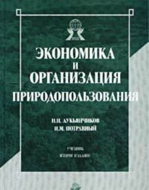 Ekonomika i organizatsija prirodopolzovanija