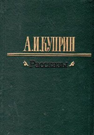 А. И. Куприн. Рассказы