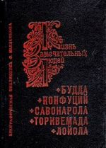 Будда. Конфуций. Савонарола. Торквемада. Лойола