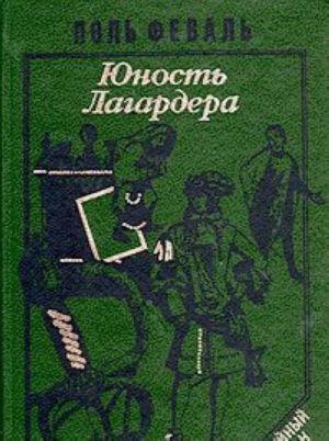 Istorija Gorbuna. Roman v dvukh knigakh. Kniga 1. Junost Lagardera