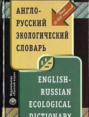 Anglo-russkij ekologicheskij slovar / English-Russian Ecological Dictionary