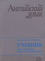 Английский язык. Учебник для гуманитарных факультетов университетов