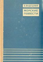 Морские повести