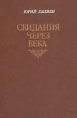 Свидания через века