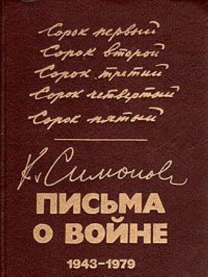 K. Simonov. Pisma o vojne. 1943-1979