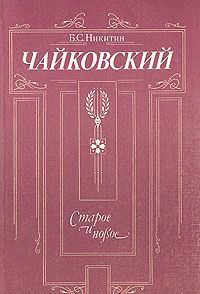 Чайковский. Старое и новое