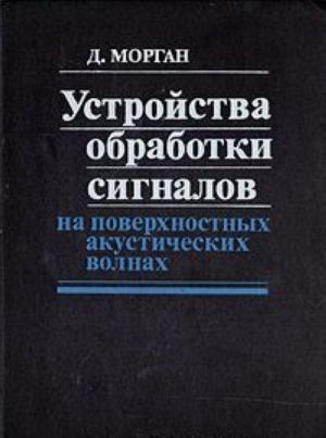 Ustrojstva obrabotki signalov na poverkhnostnykh akusticheskikh volnakh