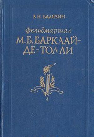 Фельдмаршал М. Б. Барклай-де-Толли. Жизнь и полководческая деятельность