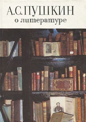 А. С. Пушкин о литературе