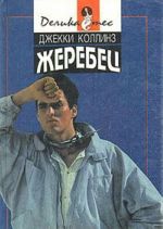 Жеребец. Голливудский зоопарк