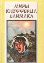 Миры Клиффорда Саймака. Книга 11. Выбор богов. Зловещий кратер Тихо. Рассказы