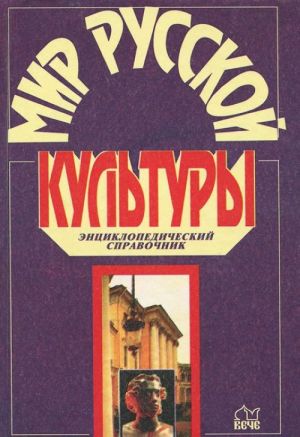 Мир русской культуры. Энциклопедический справочник