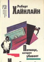 Пятница, которая убивает. Магия Инкорпорейтед