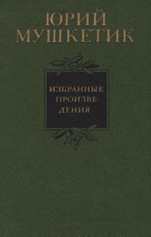 Юрий Мушкетик. Избранные произведения в двух томах. Том 1