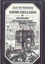 Цивилизация и великие исторические реки