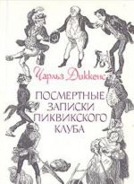 Посмертные записки Пиквикского клуба. В двух томах. Том 2