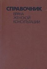 Справочник врача женской консультации