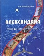 Александрия. Философия любви. Простые истины