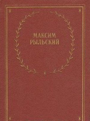 Максим Рыльский. Стихотворения и поэмы