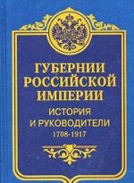 Губернии Российской империи. История и руководители. 1708 - 1917