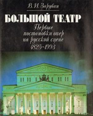 Bolshoj teatr. Pervye postanovki oper na russkoj stsene 1825-1993