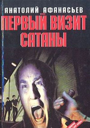 Первый визит Сатаны