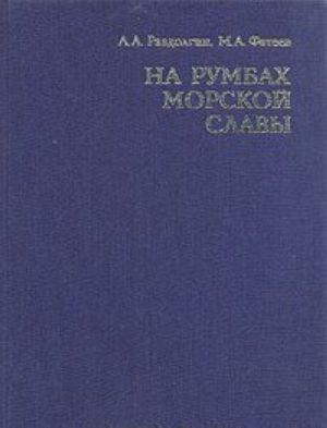 На румбах морской славы