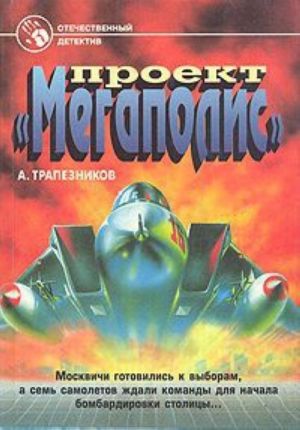 Проект "Мегаполис"