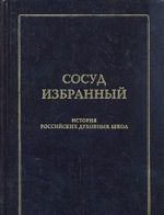 Sosud izbrannyj. Istorija russkikh dukhovnykh shkol