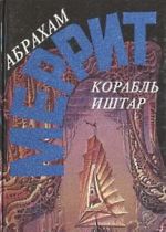 Абрахам Меррит. Комплект из пяти книг. Корабль Иштар