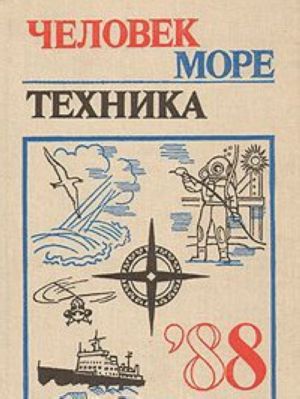 Chelovek, more, tekhnika '88. Vypusk 5