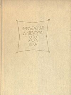 Zarubezhnaja literatura XX veka. V trekh tomakh. Khrestomatija. Tom 3