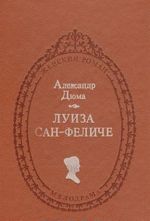 Луиза Сан-Феличе. Роман в двух книгах. Книга 1