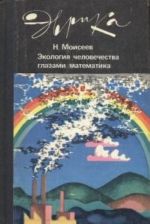 Ekologija chelovechestva glazami matematika