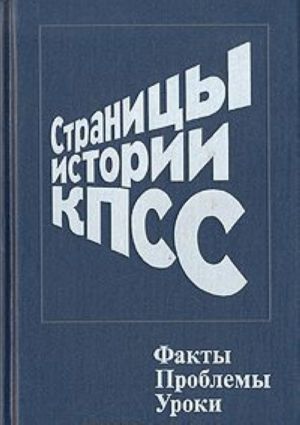 Страницы истории КПСС. Факты. Проблемы. Уроки. Книга 2