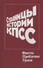 Страницы истории КПСС. Факты. Проблемы. Уроки