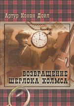 Возвращение Шерлока Холмса