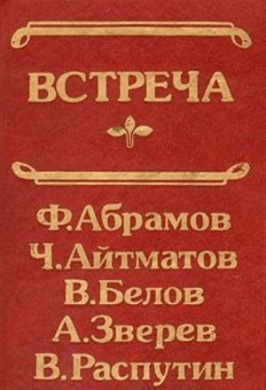 Встреча