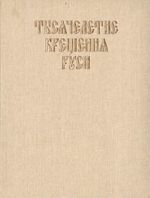 Tysjacheletie Kreschenija Rusi. Tserkovnaja konferentsija 1987 goda