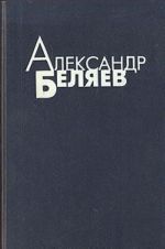 Aleksandr Beljaev. Izbrannye proizvedenija v chetyrekh tomakh. Tom 1